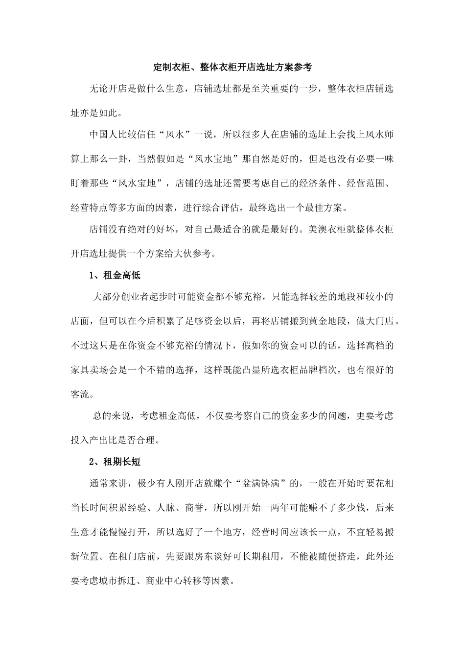 整体衣柜开店选址方案参考_第1页