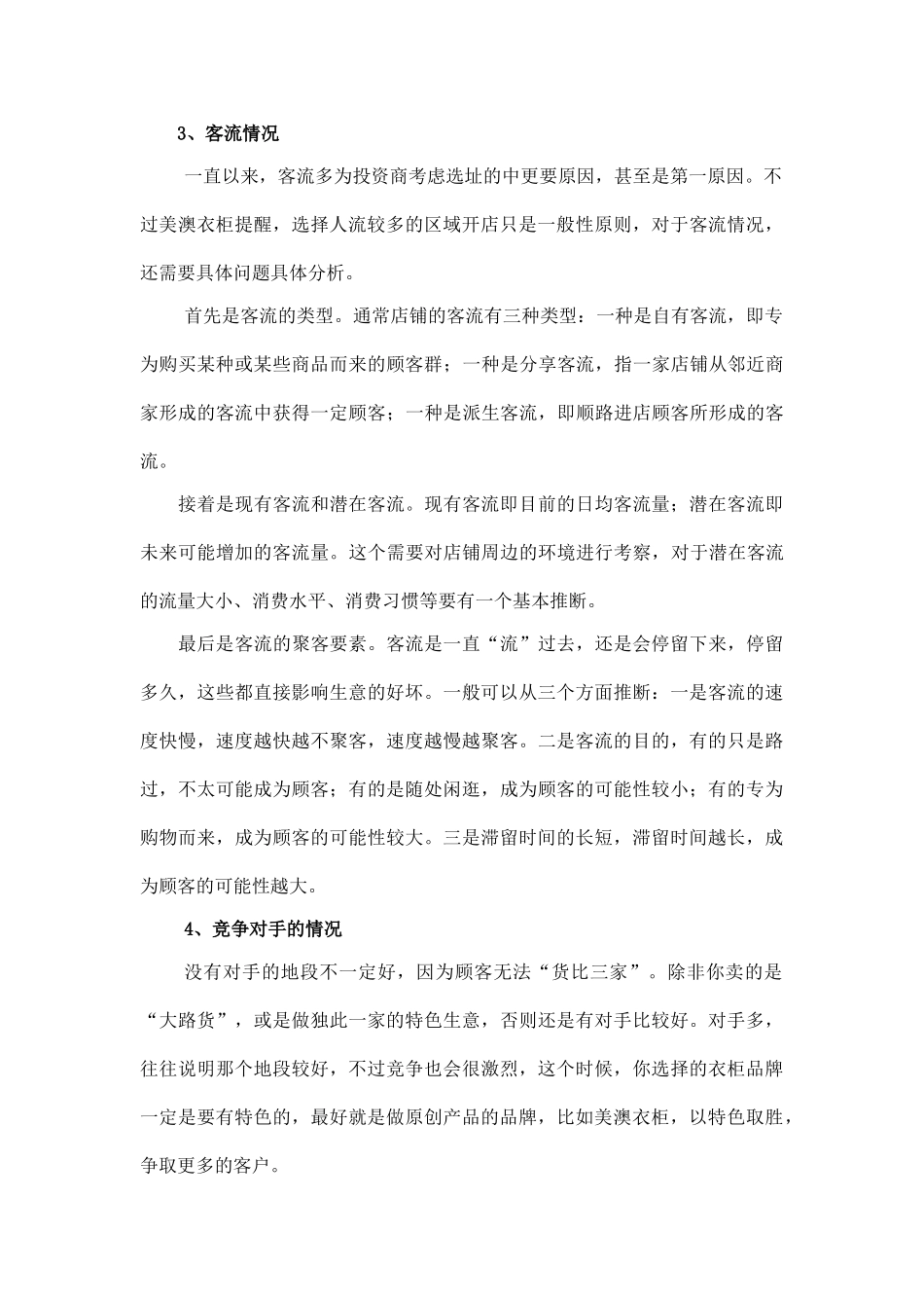 整体衣柜开店选址方案参考_第2页