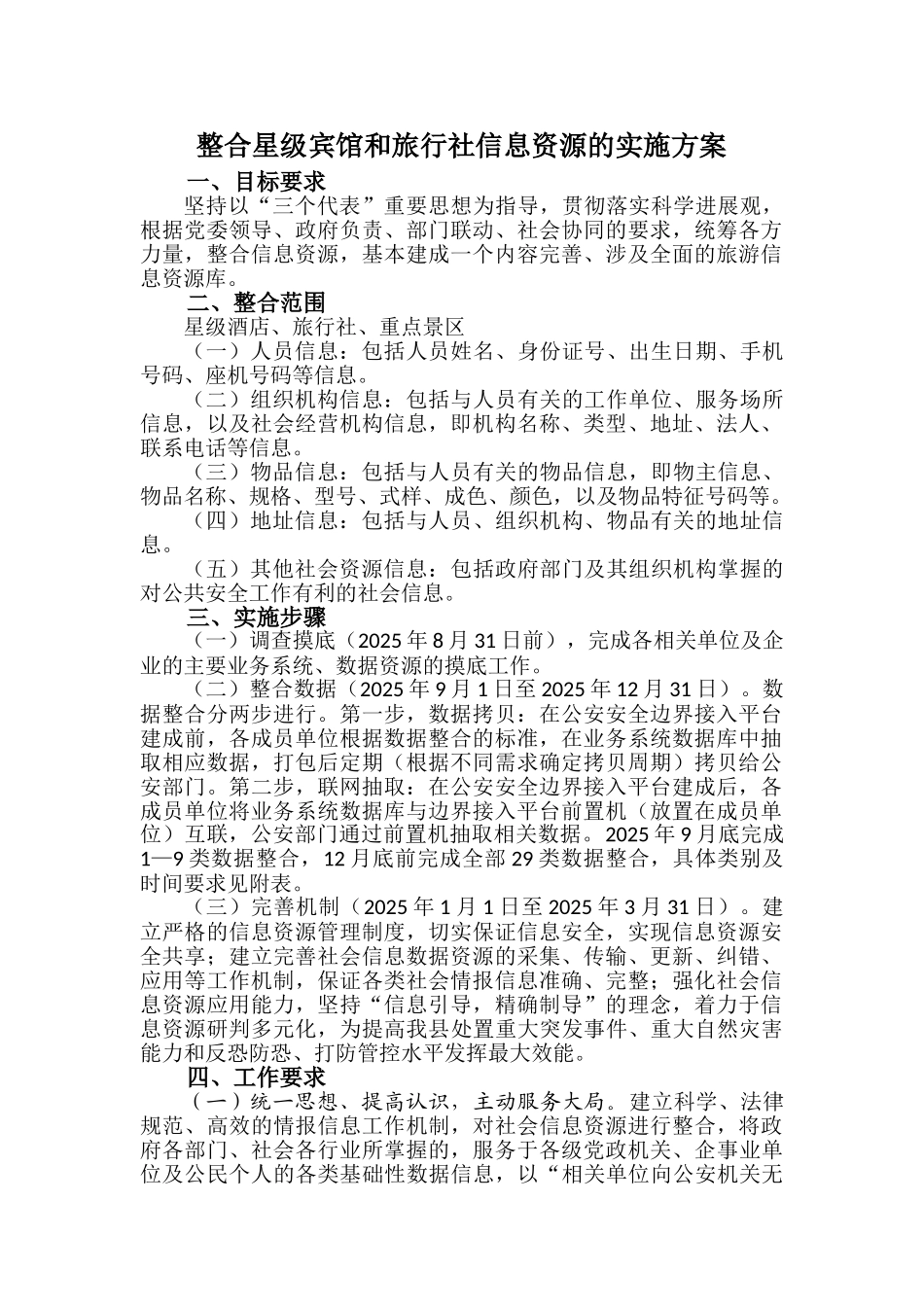 整合星级宾馆和旅行社信息资源的实施方案_第1页
