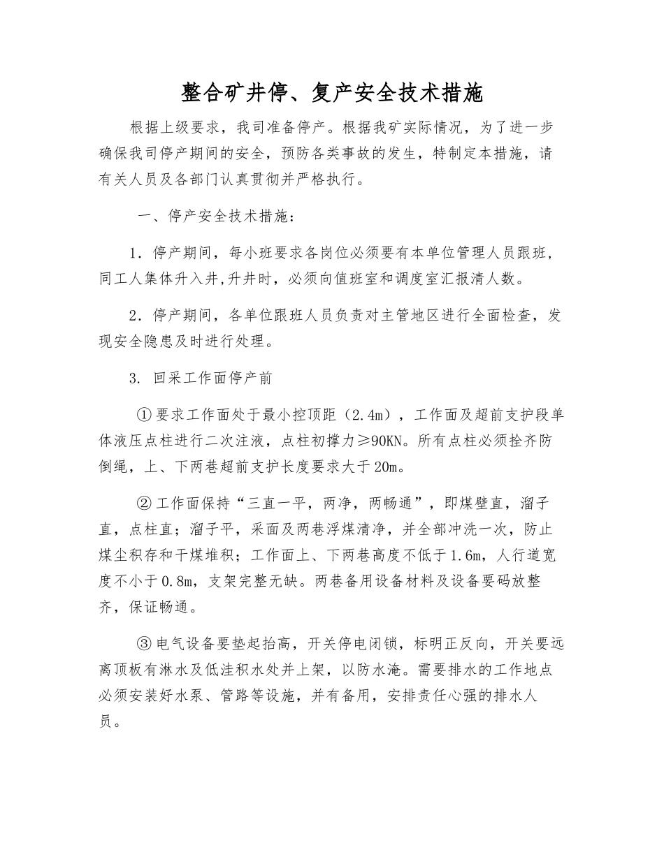 整合矿井停、复产安全技术措施_第1页