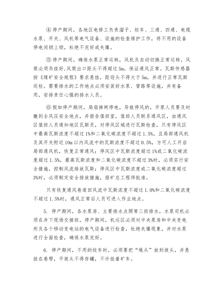 整合矿井停、复产安全技术措施_第3页