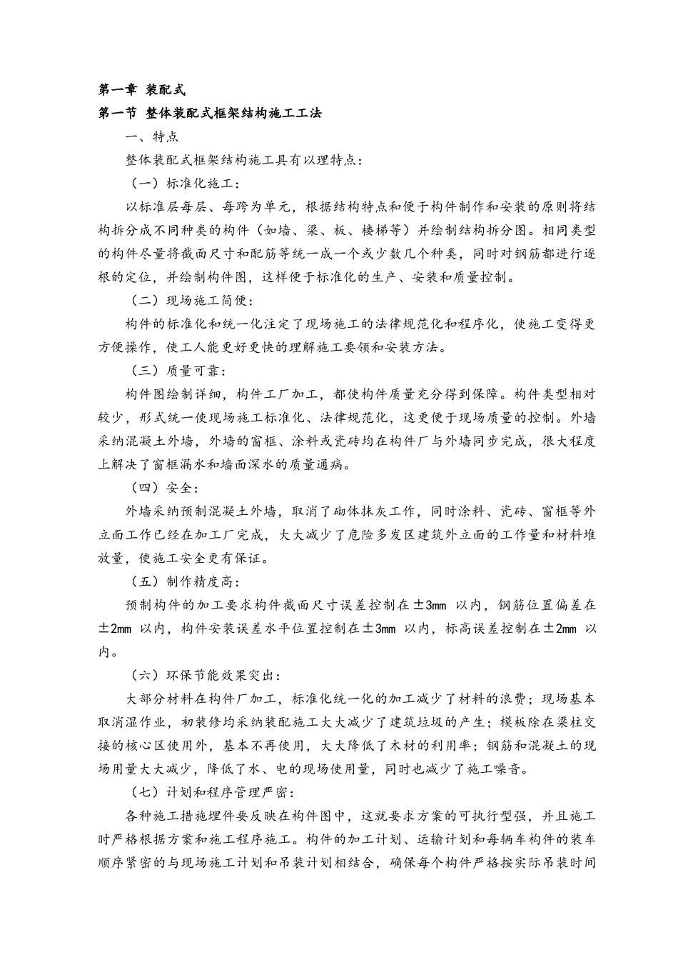 整体装配式框架结构施工工法_第1页