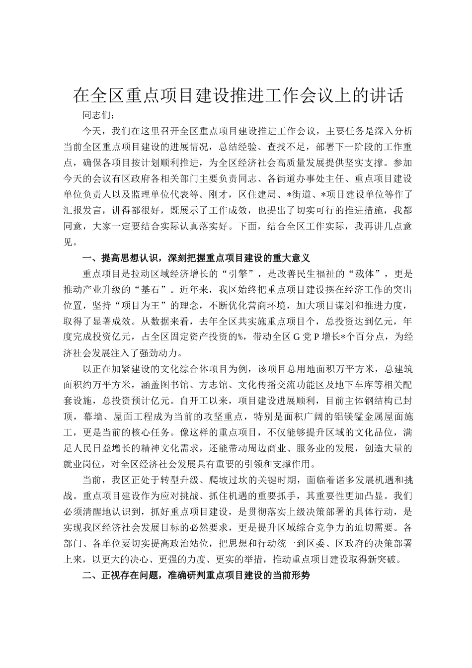 在全区重点项目建设推进工作会议上的讲话_第1页