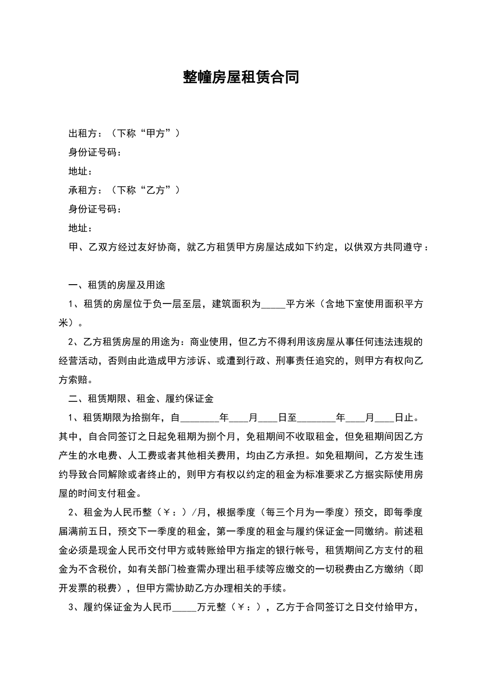 整幢房屋租赁合同_第1页