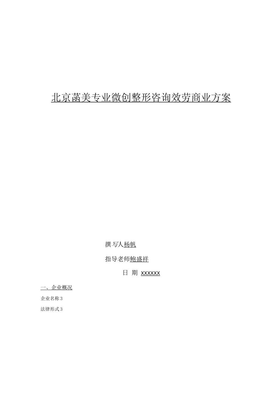 整型美容中介服务机构的创业计划书_第1页