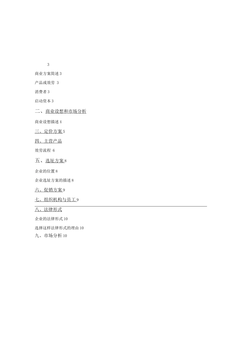 整型美容中介服务机构的创业计划书_第2页