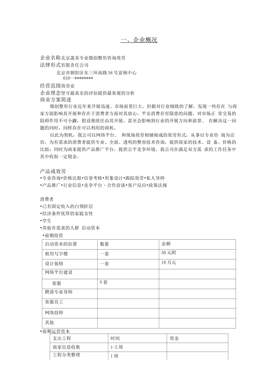 整型美容中介服务机构的创业计划书_第3页