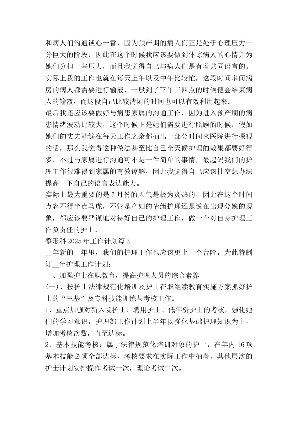 整形科2025年工作计划7篇_第3页
