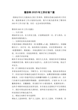 整形科2025年工作计划7篇