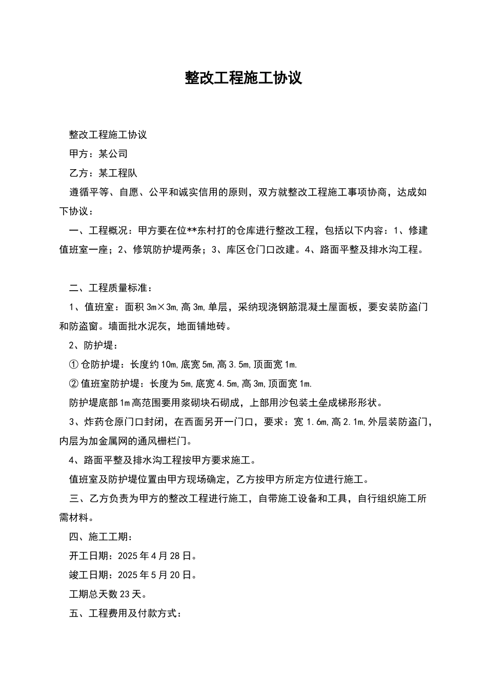 整改工程施工协议_第1页
