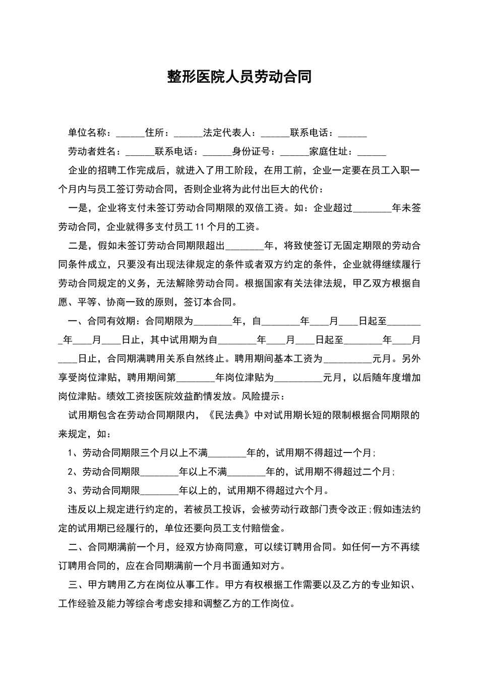 整形医院人员劳动合同_第1页