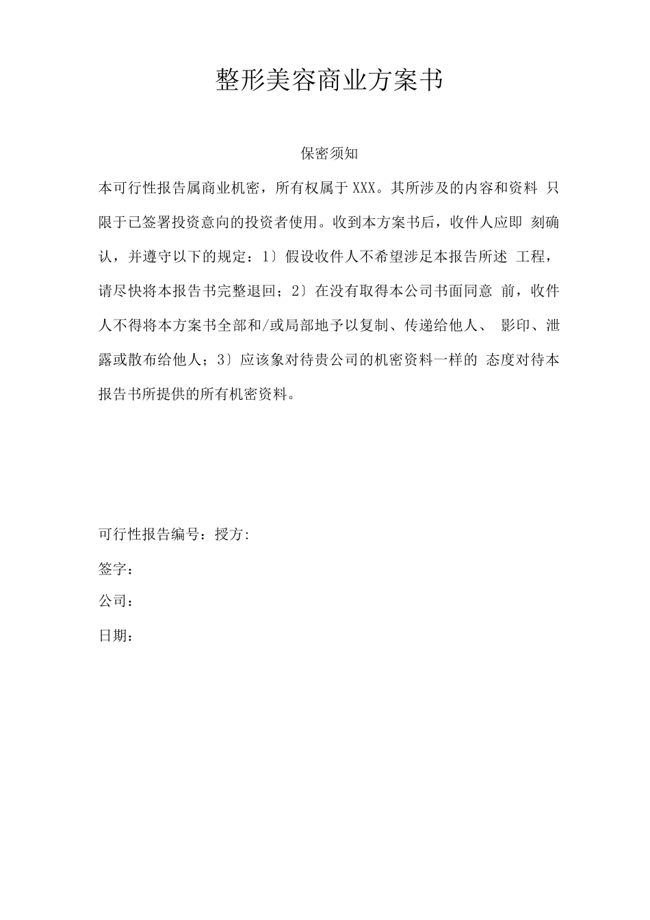 整形美容商业计划书_第1页