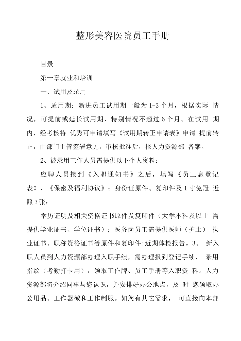 整形美容医院员工手册_第1页