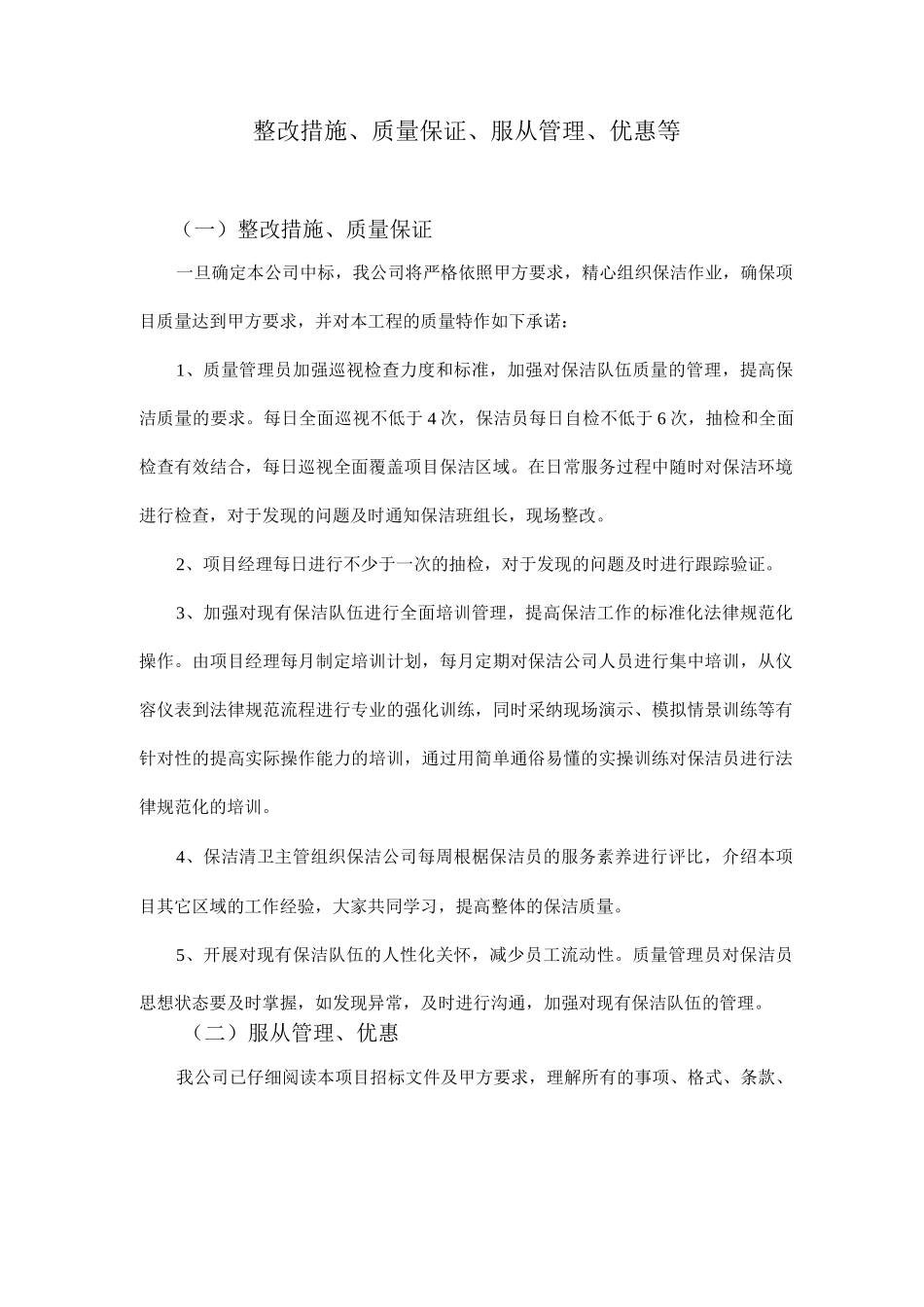 整改措施、质量保证、服从管理、优惠等_第1页