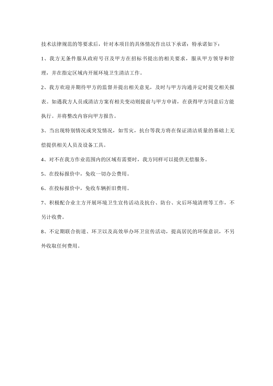 整改措施、质量保证、服从管理、优惠等_第2页