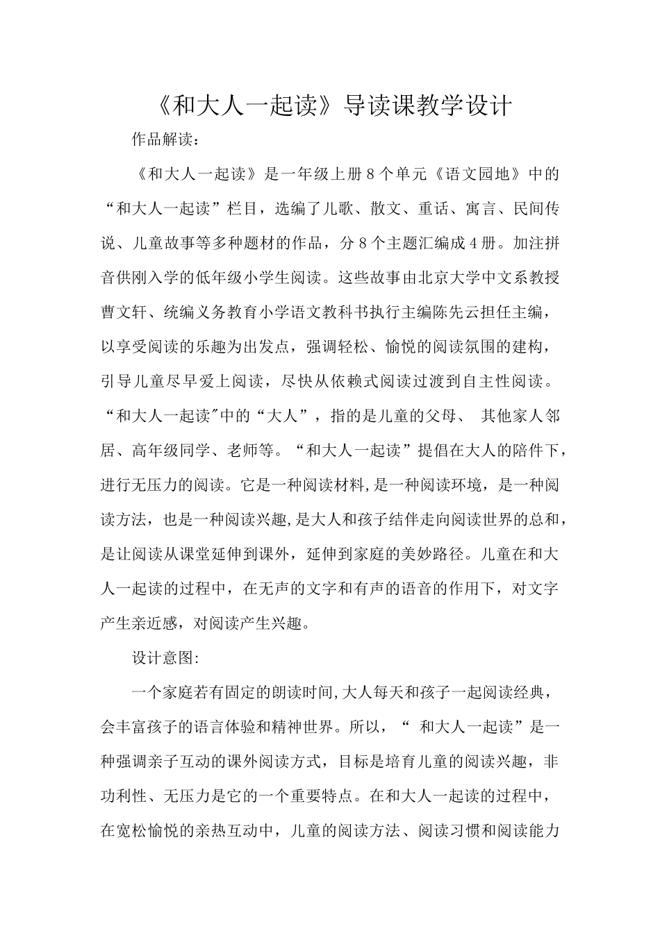 整本书阅读《和大人一起读》优质课教学设计_第1页