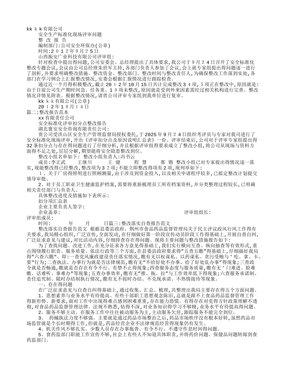 整改报告的格式_第1页