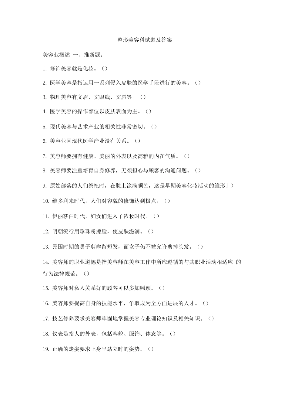 整形美容科试题及答案_第1页