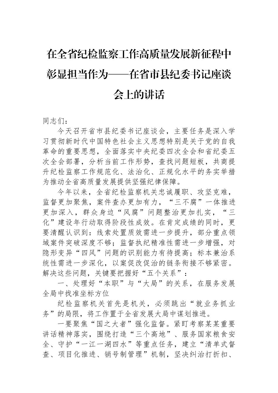在全省纪检监察工作高质量发展新征程中彰显担当作为——在省市县纪委书记座谈会上的讲话 (1)_第1页