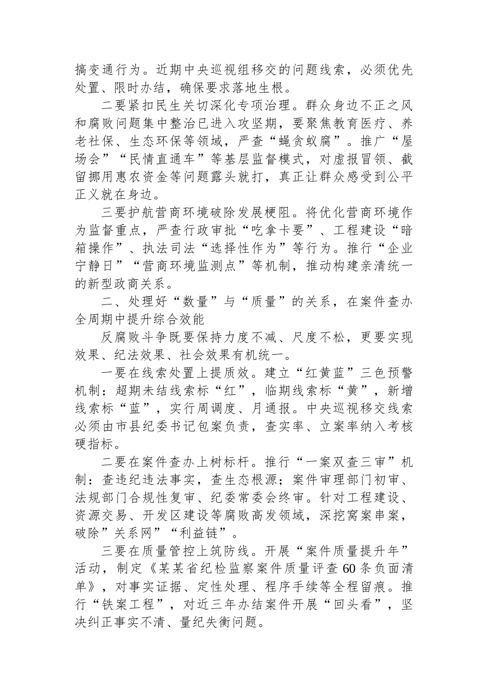 在全省纪检监察工作高质量发展新征程中彰显担当作为——在省市县纪委书记座谈会上的讲话 (1)_第2页