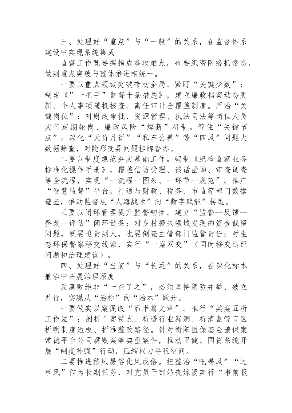 在全省纪检监察工作高质量发展新征程中彰显担当作为——在省市县纪委书记座谈会上的讲话 (1)_第3页