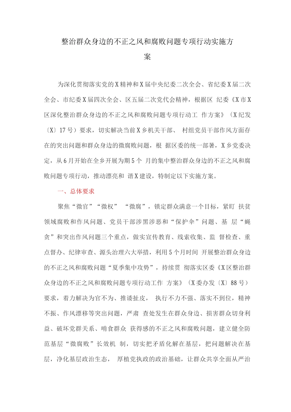 整治群众身边的不正之风和腐败问题专项行动实施方案_第1页