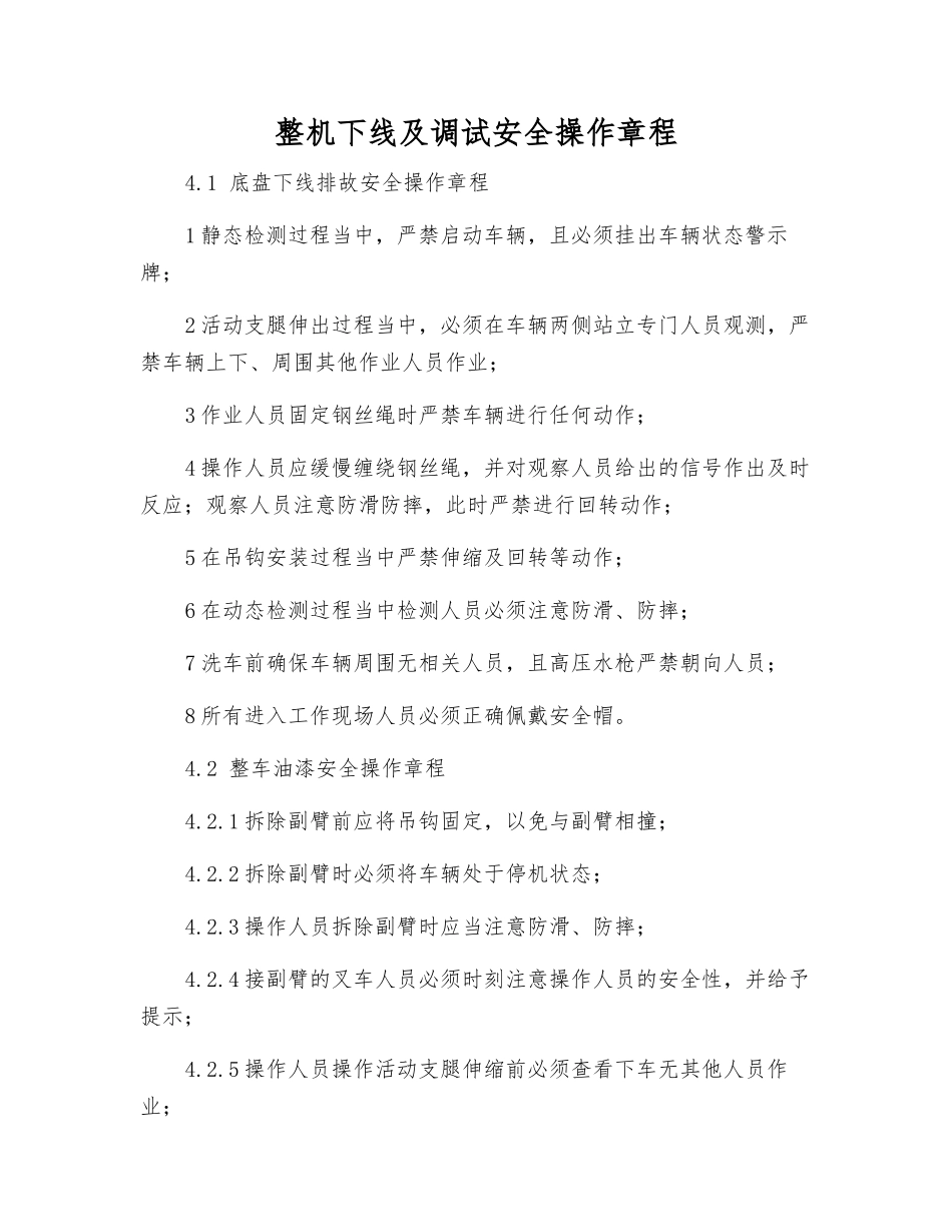 整机下线及调试安全操作规程_第1页