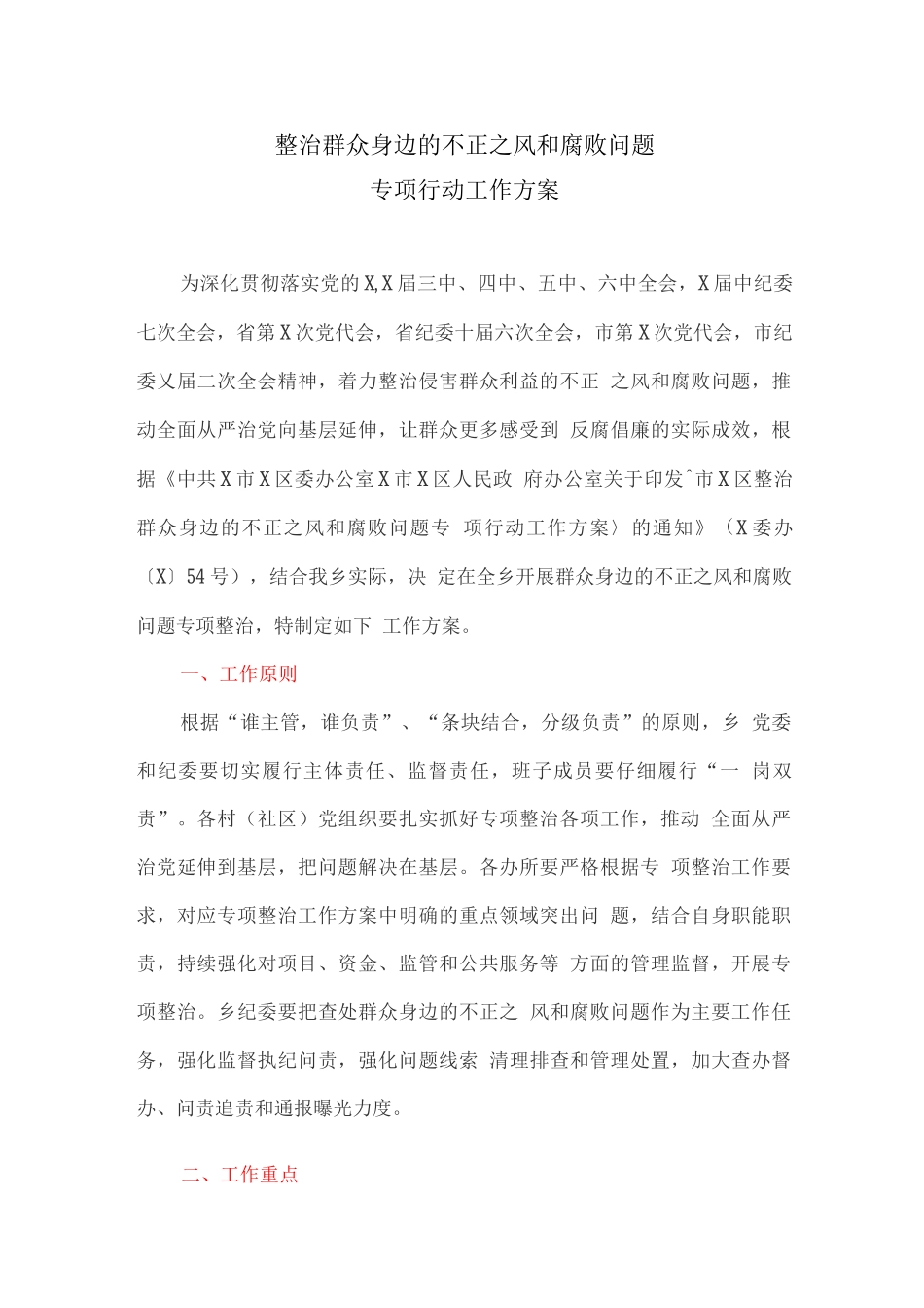 整治群众身边的不正之风和腐败问题专项行动工作方案_第1页