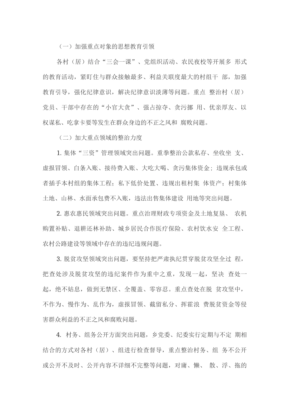 整治群众身边的不正之风和腐败问题专项行动工作方案_第2页