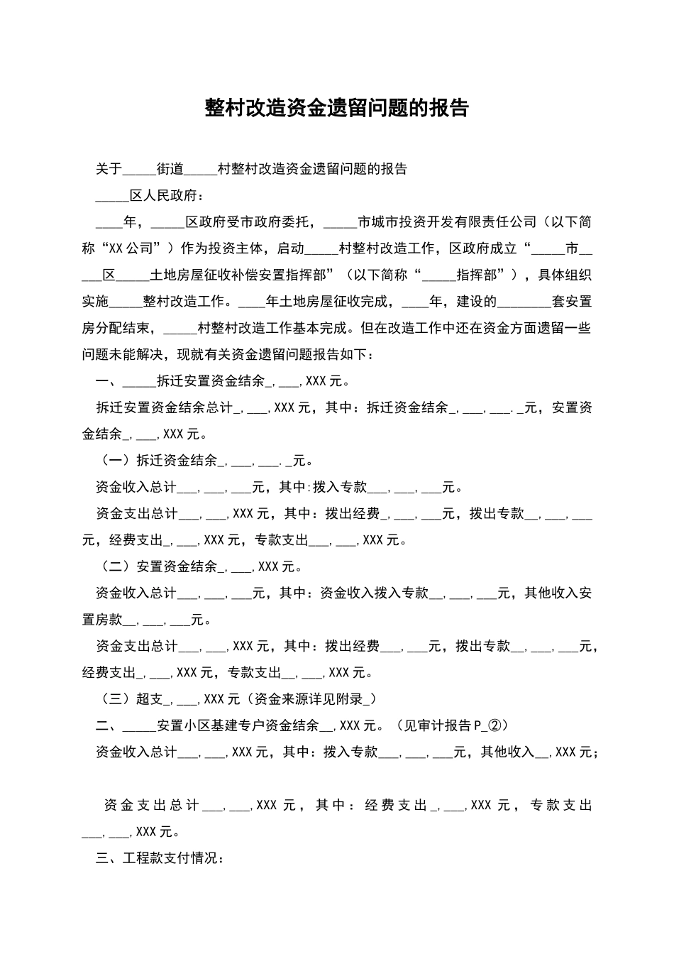 整村改造资金遗留问题的报告_第1页