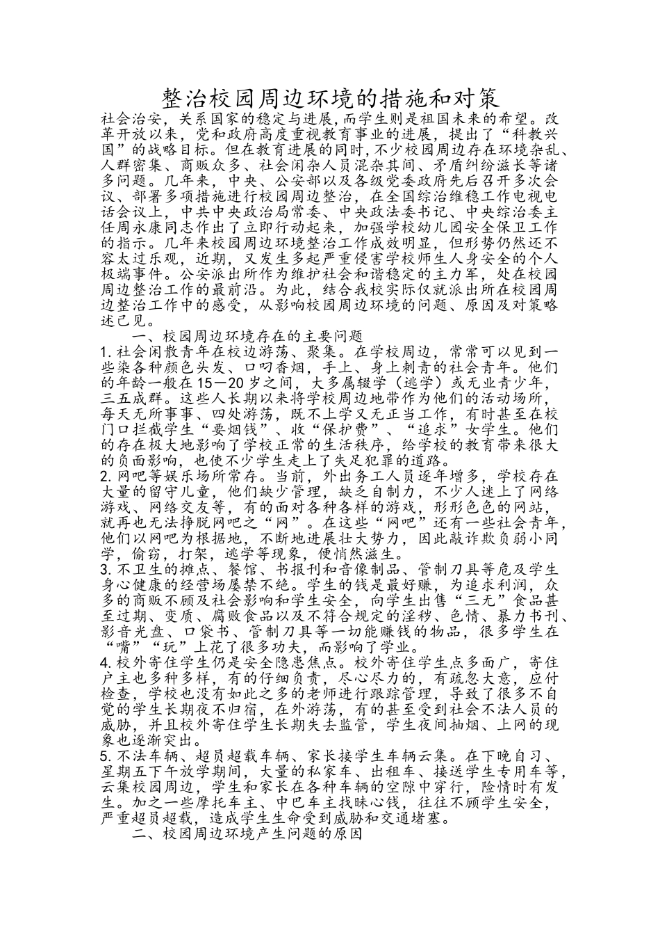 整治校园周边环境的措施和对策_第1页