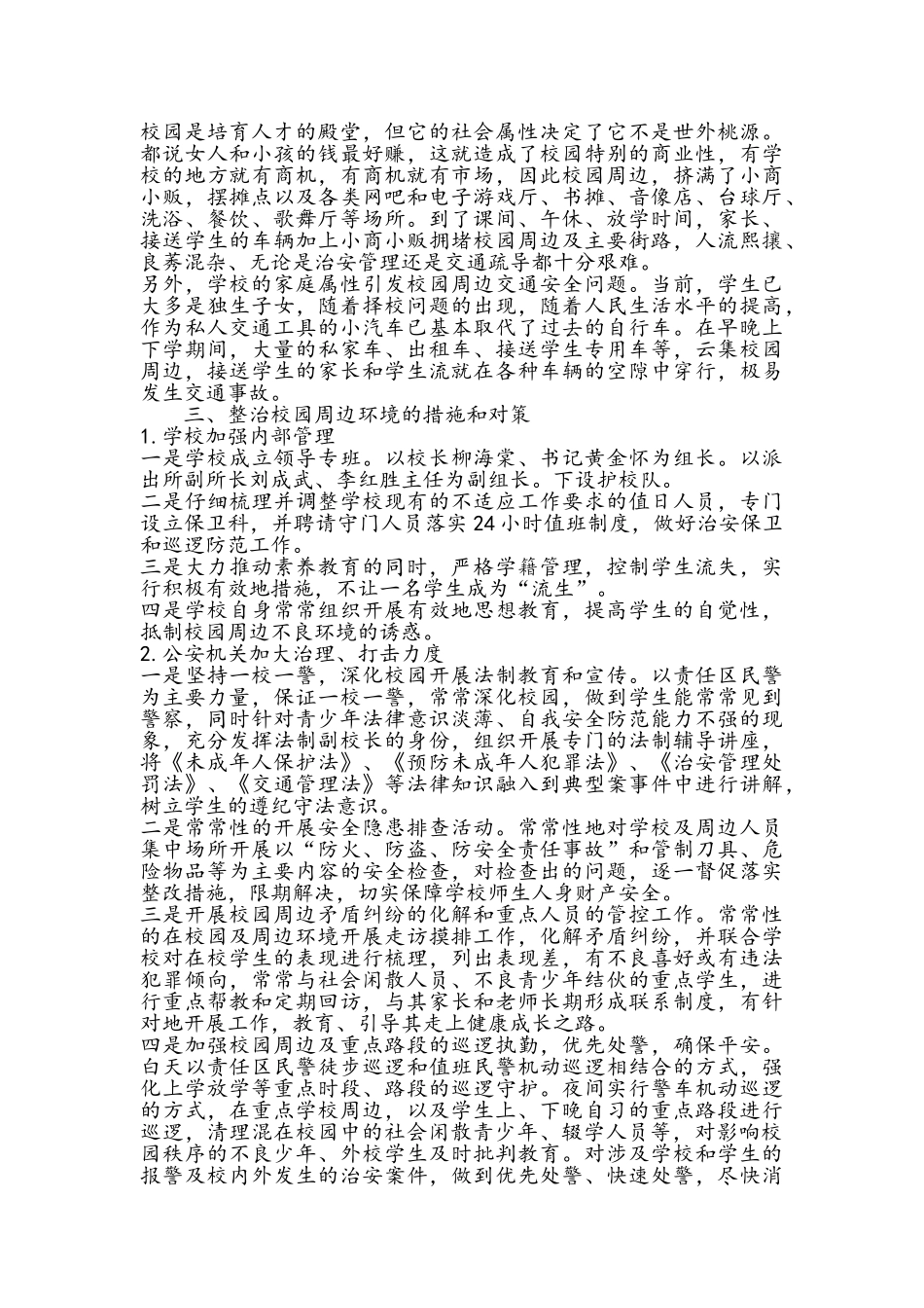 整治校园周边环境的措施和对策_第2页