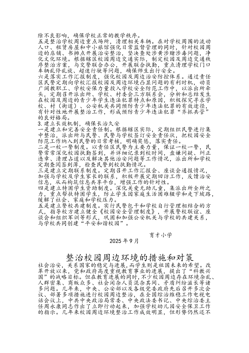 整治校园周边环境的措施和对策_第3页