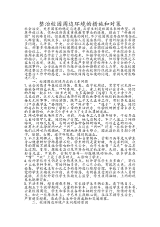 整治校园周边环境的措施和对策