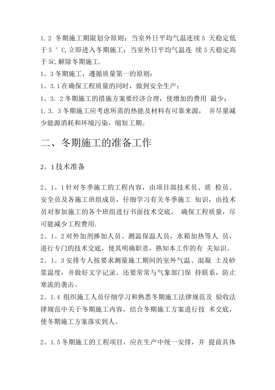整流冬季施工方案_第2页
