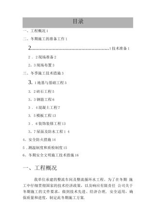 整流冬季施工方案