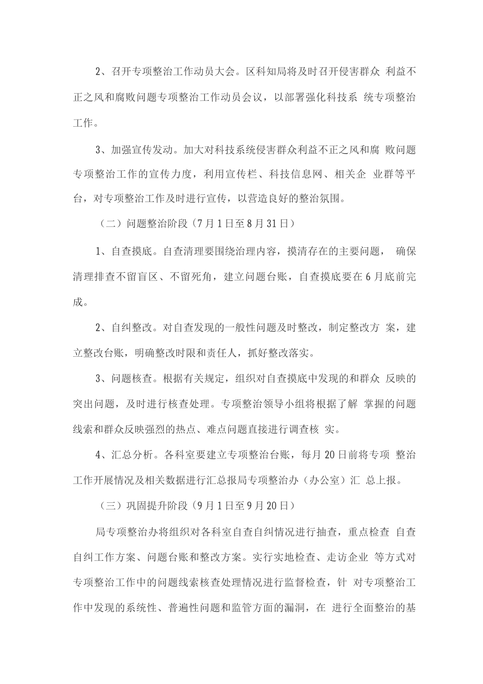 整治侵害群众利益的不正之风和腐败问题工作的实施方案_第3页