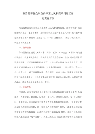 整治侵害群众利益的不正之风和腐败问题工作的实施方案