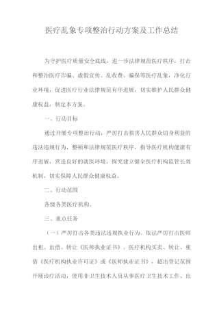 整治医疗乱象工作总结
