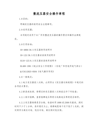 整流压器安全操作规程