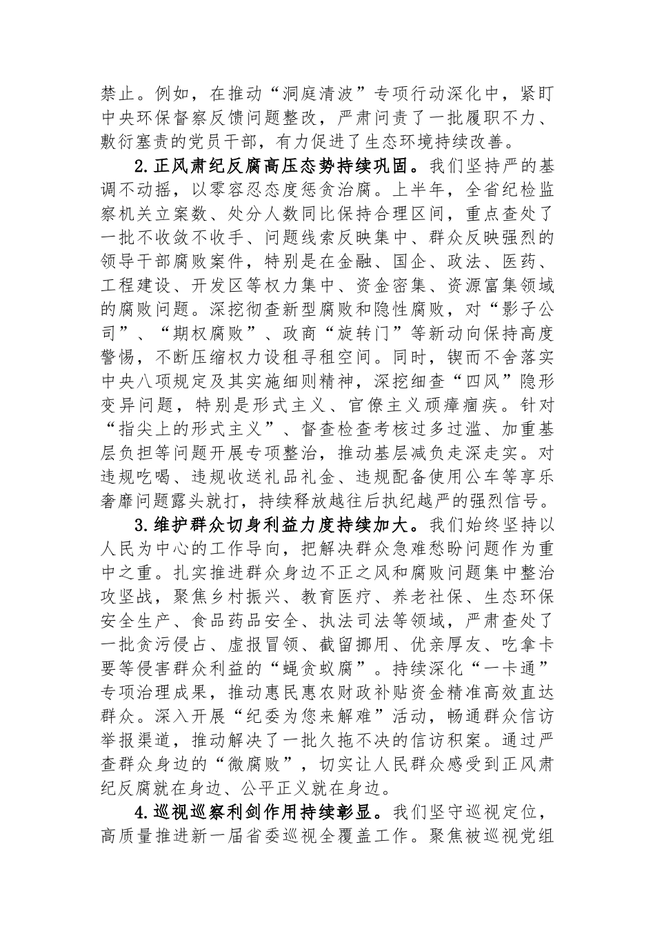 在全省纪检监察机关半年工作推进会上的讲话_第2页
