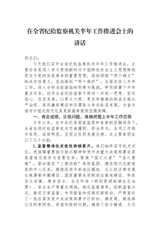 在全省纪检监察机关半年工作推进会上的讲话