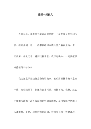 整理书桌作文