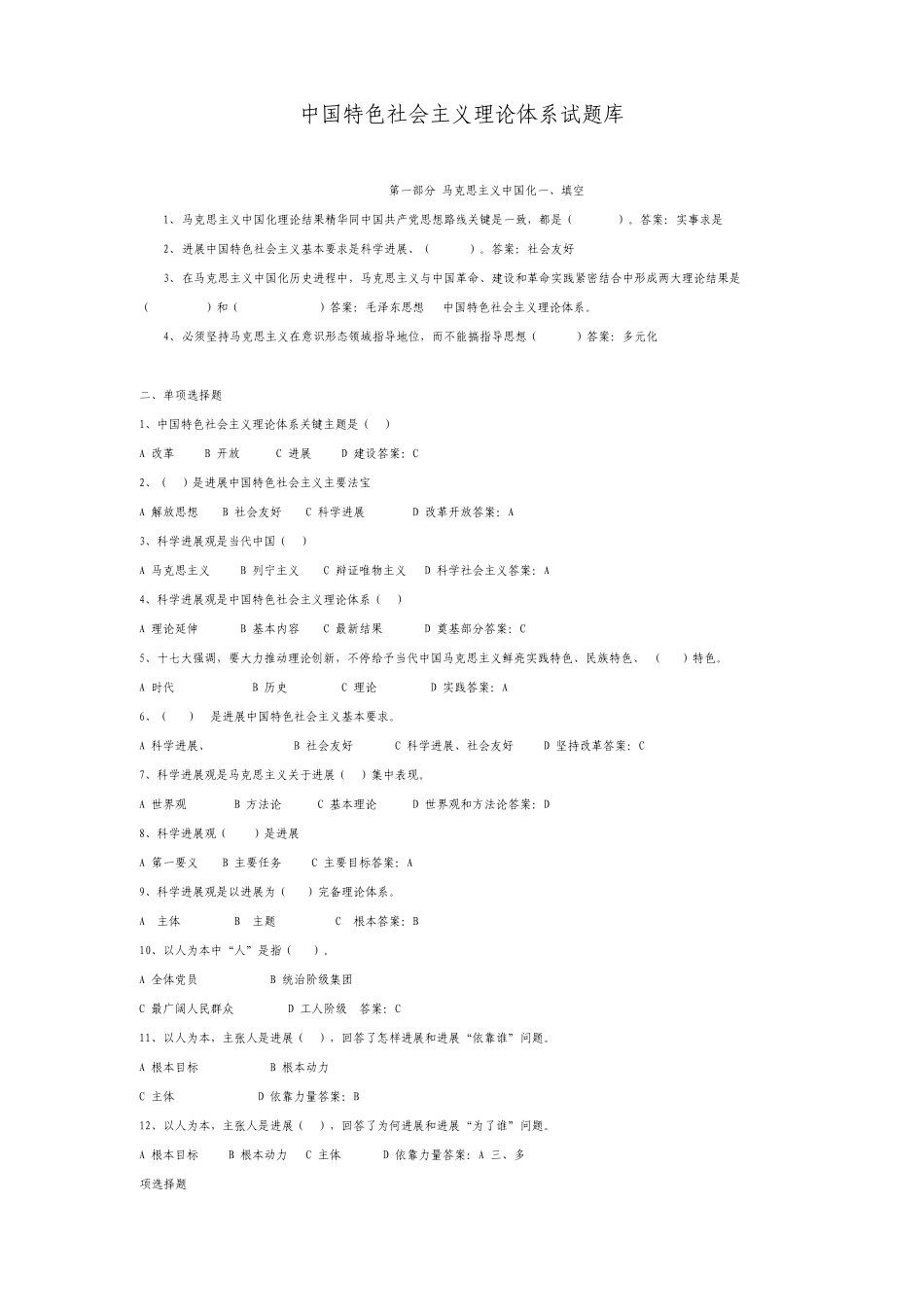 整理版中国特色社会主义理论的体系试题库_第1页