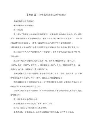 整理版化妆品标签标识管理规定