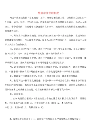 整脏治乱管理制度