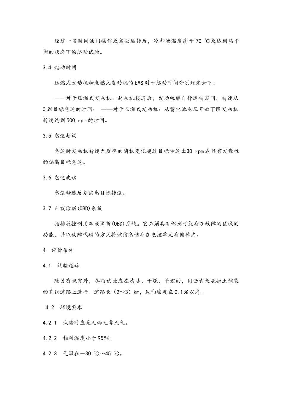 整车EMS系统标定验收技术规范_第2页