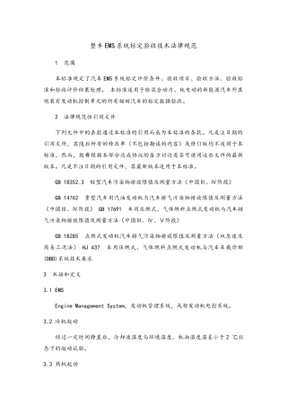 整车EMS系统标定验收技术规范