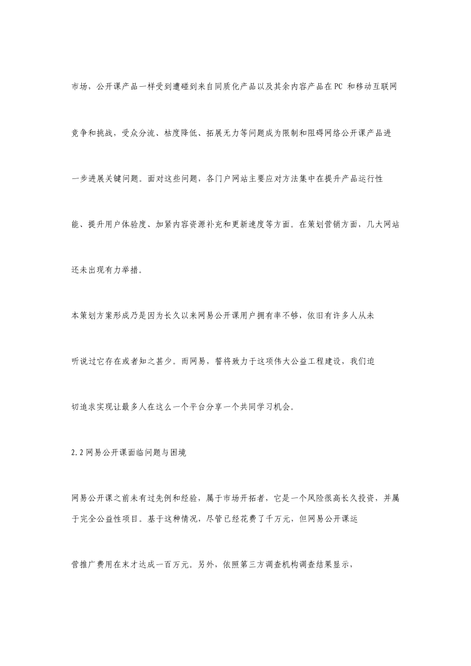 整理版网易公开课市场营销的的策划的方案_第2页