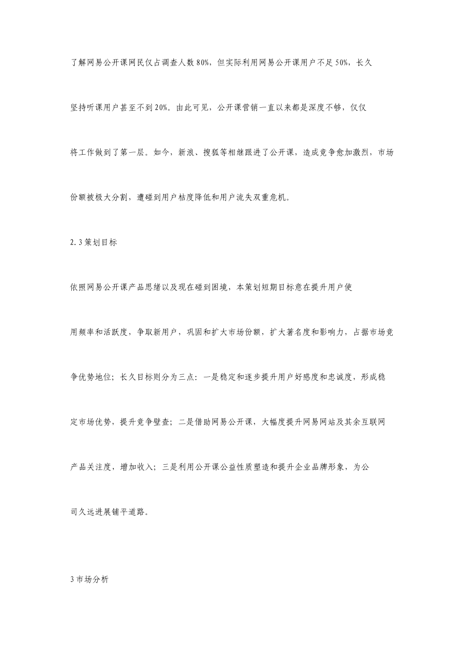 整理版网易公开课市场营销的的策划的方案_第3页